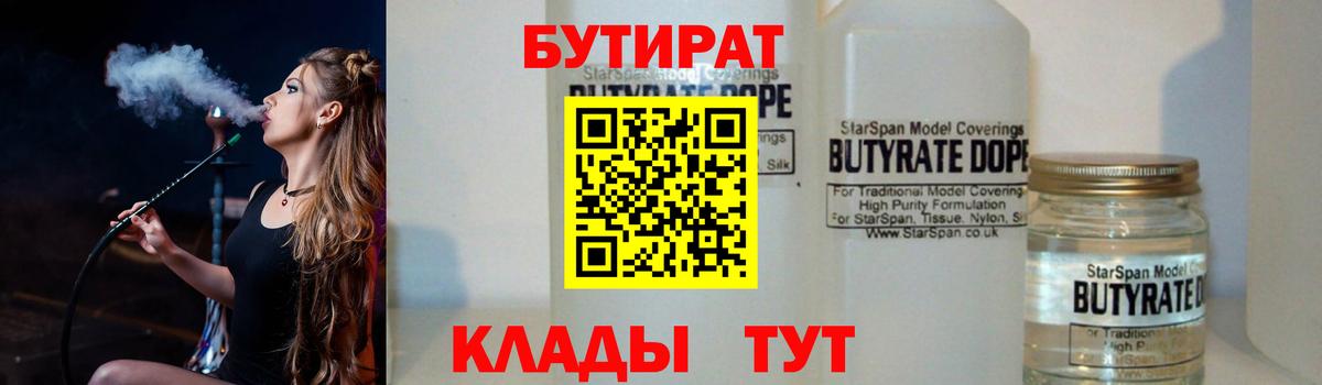 Бутират Butirat Киров