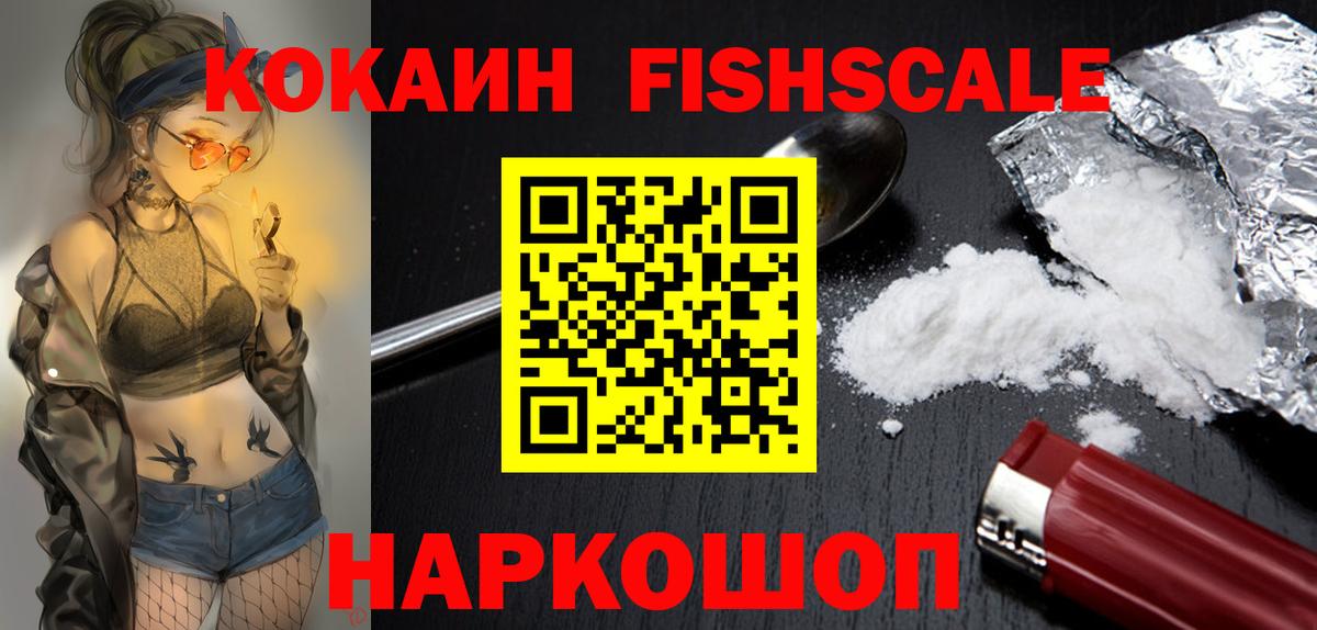 Кокаин FishScale Киров