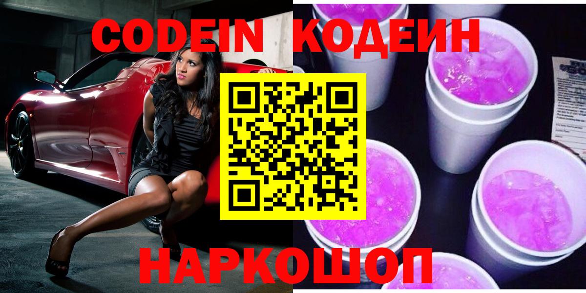 Кодеин Purple Drank  Вход с VPN  Киров  Кодеин напиток Lean (лин) 